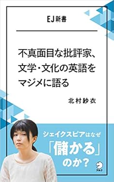 不真面目な批評家、文学・文化の英語をマジメに語る シェイクスピアはなぜ「儲かる」のか？ EJ新書 (アルク ソクデジBOOKS)