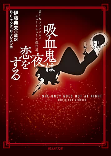 リチャード・マシスン:吸血鬼は夜恋をする: SF&ファンタジイ・ショートショート傑作選 (創元SF文庫)