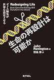 生命の再設計は可能か: ゲノム編集が世界を激変させる