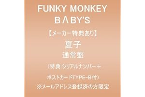 【メーカー特典あり】夏子 (通常盤)(特典:シリアルナンバー＋ポストカードTYPE-B付)