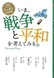 いま、戦争と平和を考えてみる。 (読書がたのしくなる・ニッポンの文学)