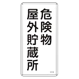 緑十字 危険物標識 KHT-7M 危険物屋外貯蔵所 (タテ) 053107