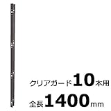 【北海道配送不可】【10本】 コの字金具 1400mm ブロンズ ステンレス 万能クリアガード専用取付金具 アミ代不