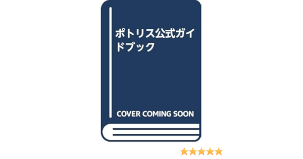 ポトリス公式ガイドブック テッツインターナショナル 本 通販 Amazon