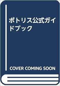 ポトリス公式ガイドブック テッツインターナショナル 本 通販 Amazon