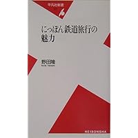 新書227にっぽん鉄道旅行の魅力 (平凡社新書 227)