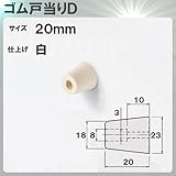 ゴム戸当りD 【アトム】 ATOM 出寸法20mm×φ23mm ゴム製 白
