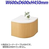 生興 LSシリーズ ロビー周辺備品 コーナーテーブル W600×D600×H450mm LS-60CTM