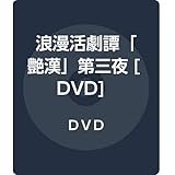 浪漫活劇譚「艶漢」第三夜 [DVD]