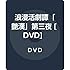 浪漫活劇譚「艶漢」第三夜