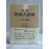 岩波英和辞典 新版 | 島村 盛助, 土居 光知, 田中 菊雄 |本
