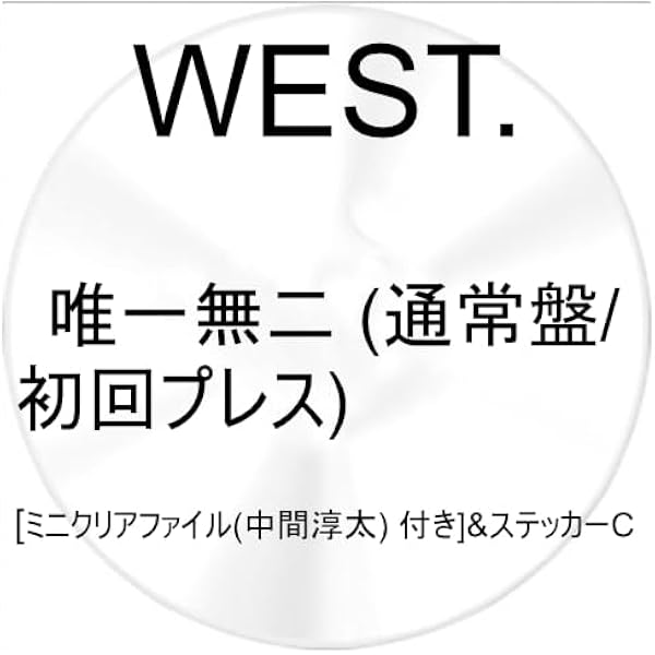 Amazon.co.jp: 【メーカー特典あり】唯一無二 (通常盤) -WEST. (唯一無