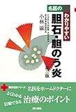 名医のわかりやすい胆石・胆のう炎 (同文名医シリーズ)