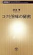 コクと旨味の秘密（新潮新書）