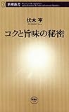コクと旨味の秘密（新潮新書）