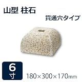 束石・沓石【御影石】山型柱石　角柱用　貫通穴タイプ6寸2個　180×300×170mm　貫通穴Φ20mm　パイナップル地タタキ仕上げ