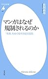 マンガはなぜ規制されるのか (平凡社新書556)