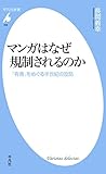 マンガはなぜ規制されるのか (平凡社新書556)