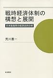 戦時経済体制の構想と展開――日本陸海軍の経済史的分析 戦時経済体制の構想と展開――日本陸海軍の経済史的分析