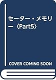 セーター・メモリー part5