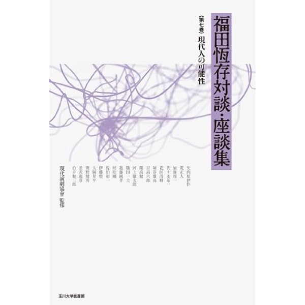 福田恆存対談・座談集 第一巻 新しき文学への道 (福田恆存対談・座談集