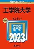 工学院大学 (2023年版大学入試シリーズ)