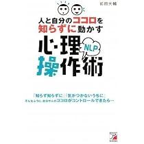 いつのまにか心を操縦する技術: 究極の心理技法 催眠術をかけずに暗示