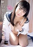 石井ひなこ ひな恋 [DVD]