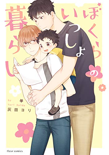 ぼくらのいっしょ暮ら