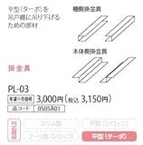 ノーリツ　ハーマン　レンジフードオプション　掛金具　【PL-03】