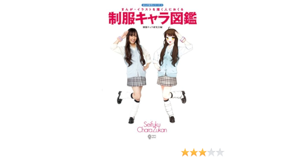 まんが イラストを描く人におくるー制服キャラ図鑑 まんが資料シリーズ３ コスミック アート グラフィック 制服キャラ研究会 本 通販 Amazon