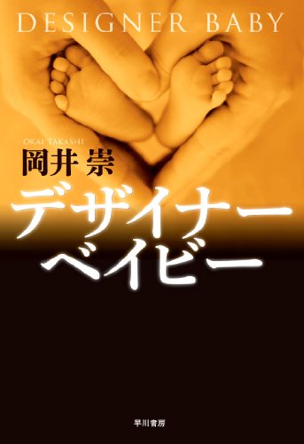 岡井崇:デザイナーベイビー