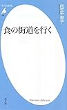 食の街道を行く