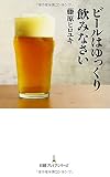 ビールはゆっくり飲みなさい (日経プレミアシリーズ)