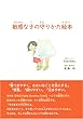 敏感な子の守りかた絵本