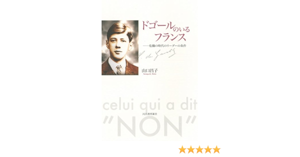 ドゴールのいるフランス 危機の時代のリーダーの条件 山口 昌子 本 通販 Amazon