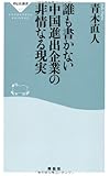 誰も書かない中国進出企業の非情なる現実(祥伝社新書327)