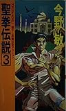 聖拳伝説〈3〉 (トクマ・ノベルス)