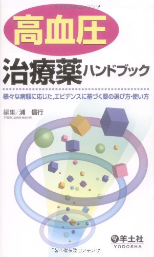 高血圧治療薬ハンドブック―様々な病態に応じた,エビデンスに基づく薬の 高血圧治療薬ハンドブック―様々な病態に応じた,エビデンスに基づく薬の