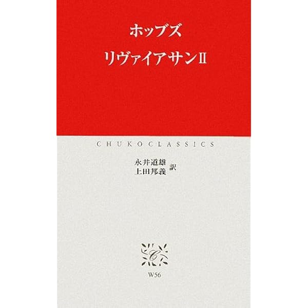 リヴァイアサン 1 (中公クラシックス W 55) | ホッブズ, 永井 道雄