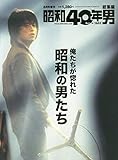 俺たちが惚れた昭和の男たち 2020年8月号 [雑誌]: 昭和40年男増刊 総集編