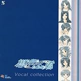 想い出にかわる君~Memories Off~ボーカルコレクション