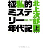 極私的ミステリー年代記 上 1993~2002