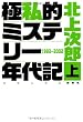 極私的ミステリー年代記 (クロニクル)〈上〉1993‐2002