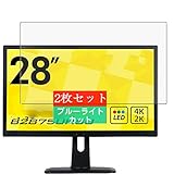 2枚 Sukix ブルーライトカット フィルム 、 iiyama 4K モニター ディスプレイ B2875UHSU-B1 28インチ イイヤマ 向けの 液晶保護フィルム ブルーライトカットフィルム シート シール 保護フィルム（非 ガラスフィルム 強化ガラス ガラス ） 修繕版