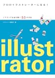 プロのイラストレーターになる!: イラストでお金を稼ぐ50の方法