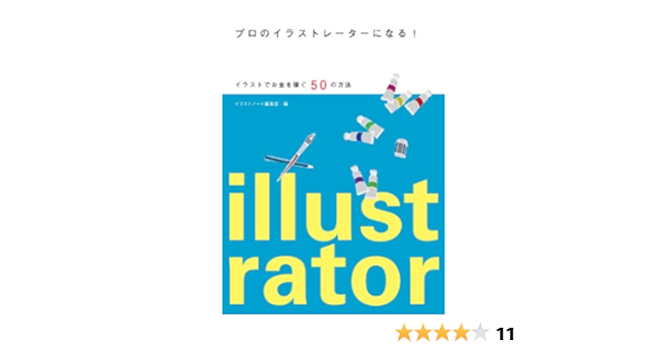 プロのイラストレーターになる イラストでお金を稼ぐ50の方法 イラストノート編集部 本 通販 Amazon