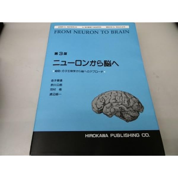ニューロンから脳へ―神経生物学入門 (1980年) |本 | 通販 | Amazon