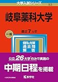 岐阜薬科大学 (2023年版大学入試シリーズ)
