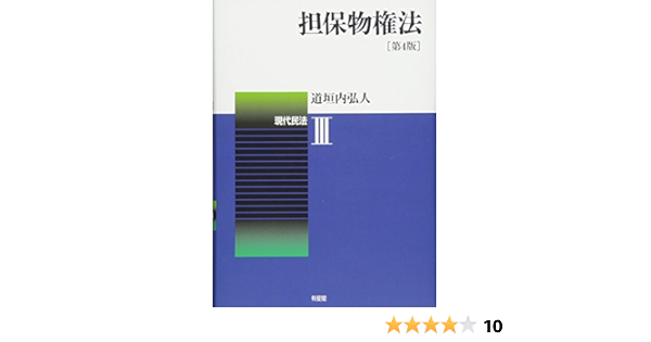 担保物権法 現代民法3 第4版 道垣内 弘人 本 通販 Amazon